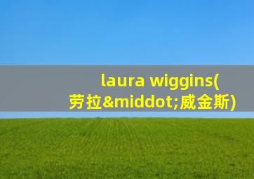 laura wiggins(劳拉·威金斯)